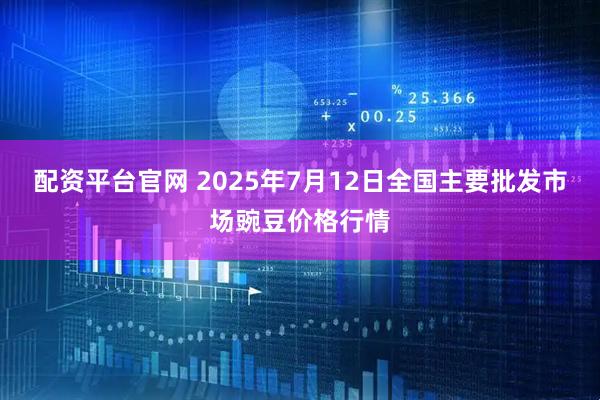 配资平台官网 2025年7月12日全国主要批发市场豌豆价格行情