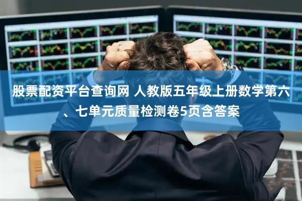 股票配资平台查询网 人教版五年级上册数学第六、七单元质量检测卷5页含答案