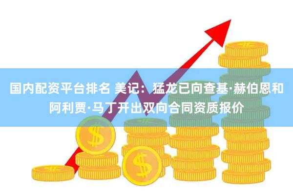 国内配资平台排名 美记：猛龙已向查基·赫伯恩和阿利贾·马丁开出双向合同资质报价